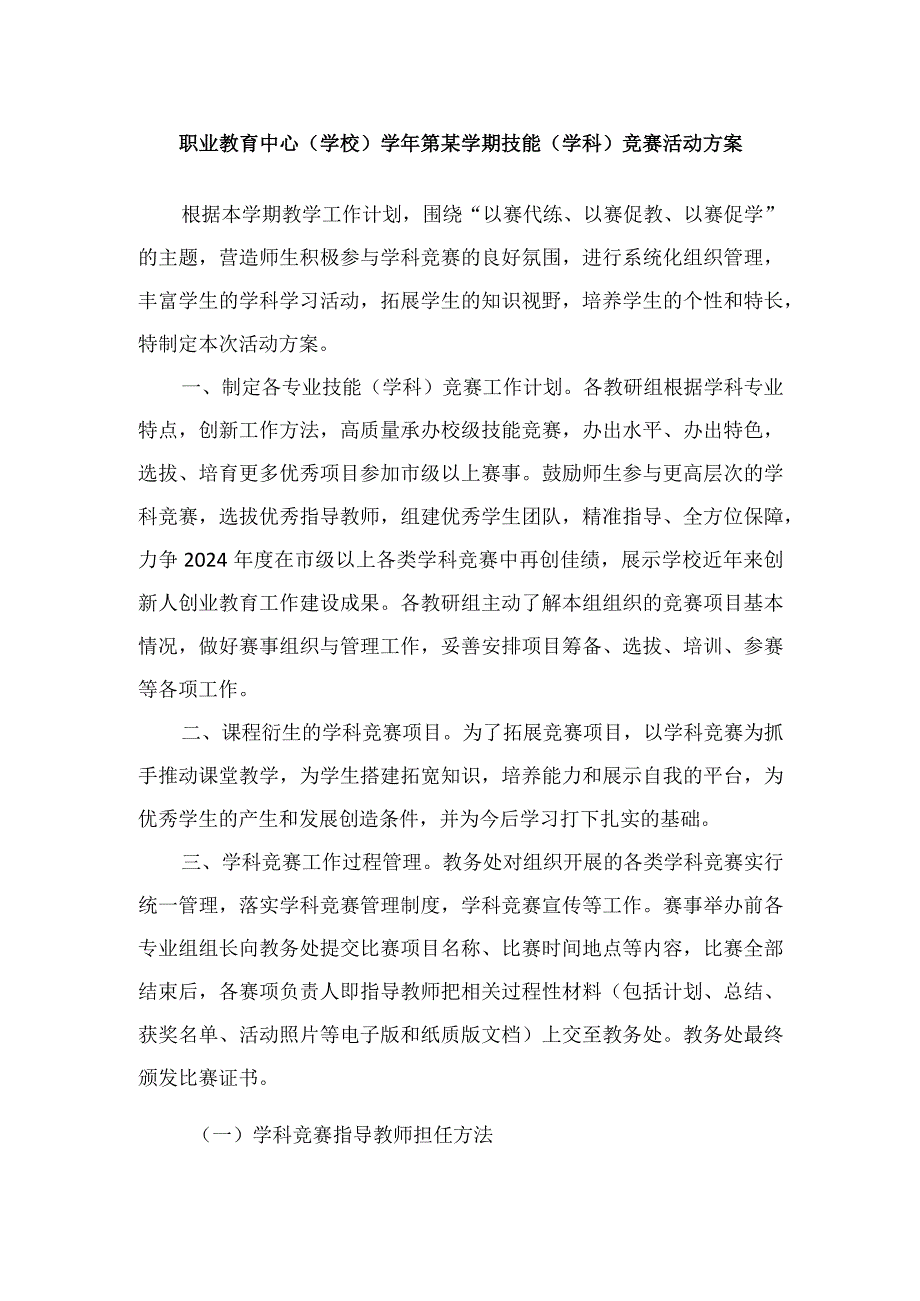 职业教育中心（技工学校）学年第某学期技能（学科）竞赛活动方案.docx_第1页