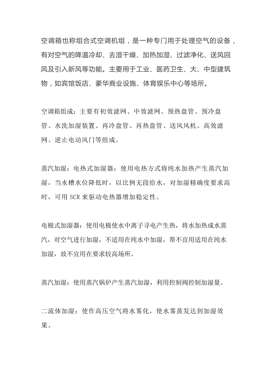 组合式空调机组基础知识：结构组成与部件功能.docx_第1页