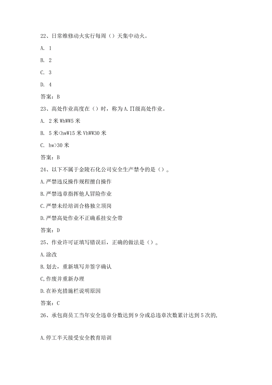 石化安全管理细则作业知识考试第12份练习卷含答案.docx_第3页