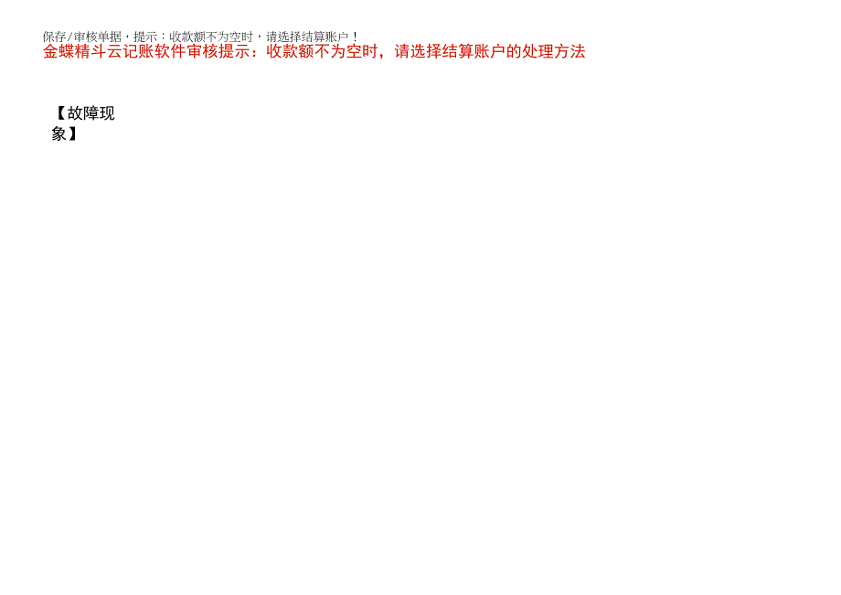 金蝶精斗云记账软件审核提示：收款额不为空时请选择结算账户的处理方法.docx_第1页