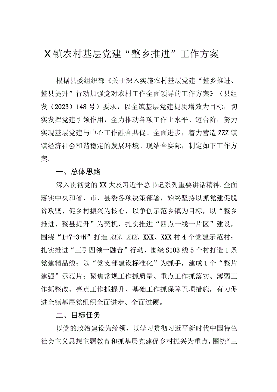 镇农村基层党建“整乡推进”工作方案.docx_第1页