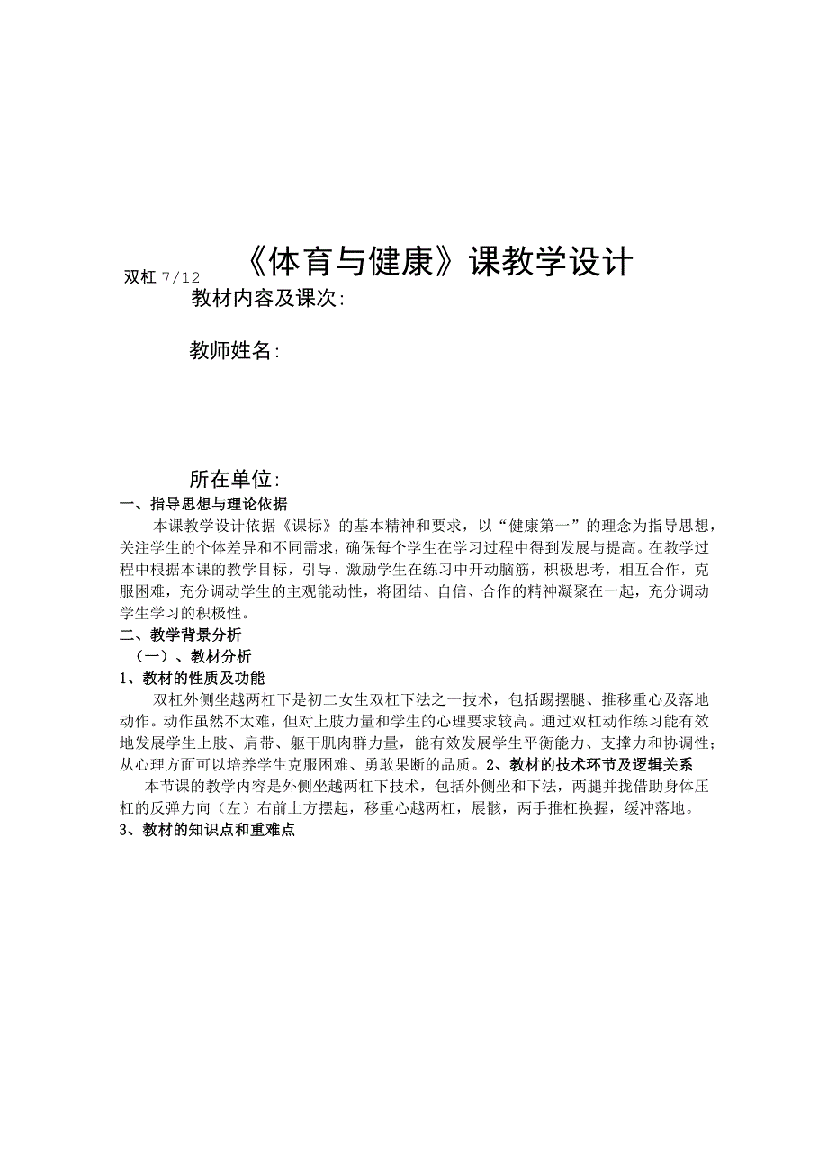 水平四（初二）体育《双杠——外侧坐越两杠下》教学设计及教案（附单元教学计划）.docx_第1页