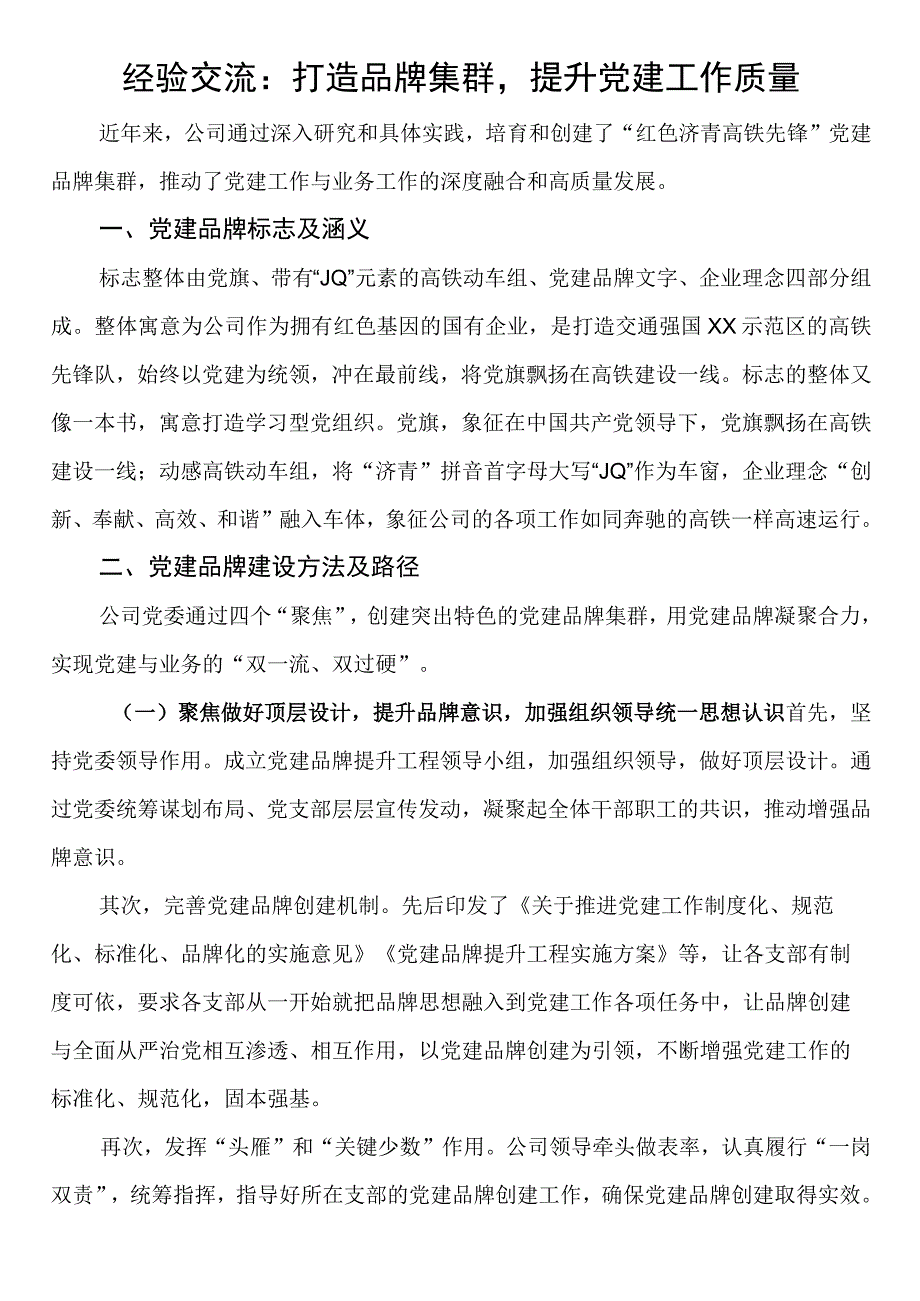 经验交流：打造品牌集群提升党建工作质量.docx_第1页