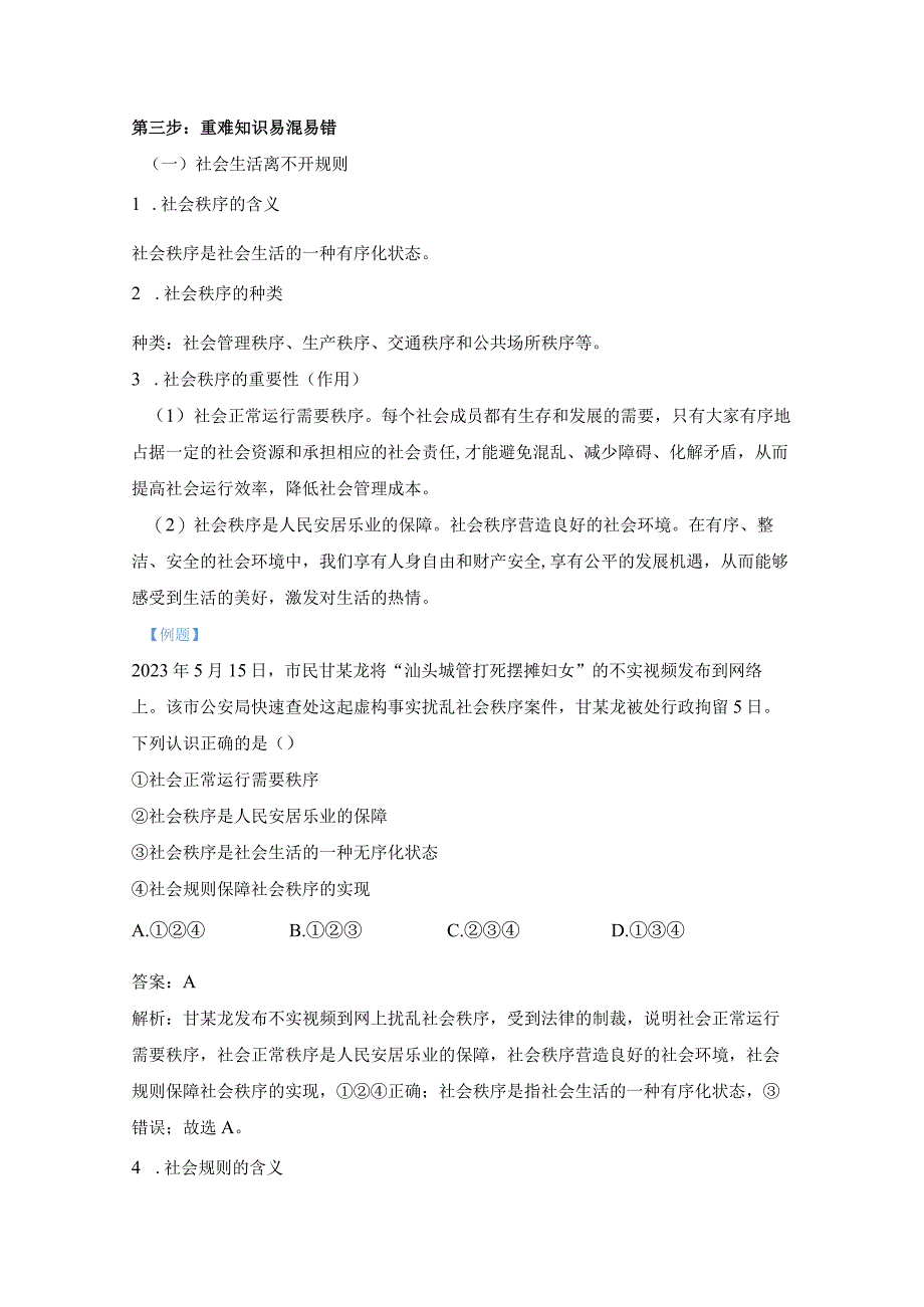 统编版八年级上册道德与法治第二单元遵守社会规则 期末复习学案.docx_第3页