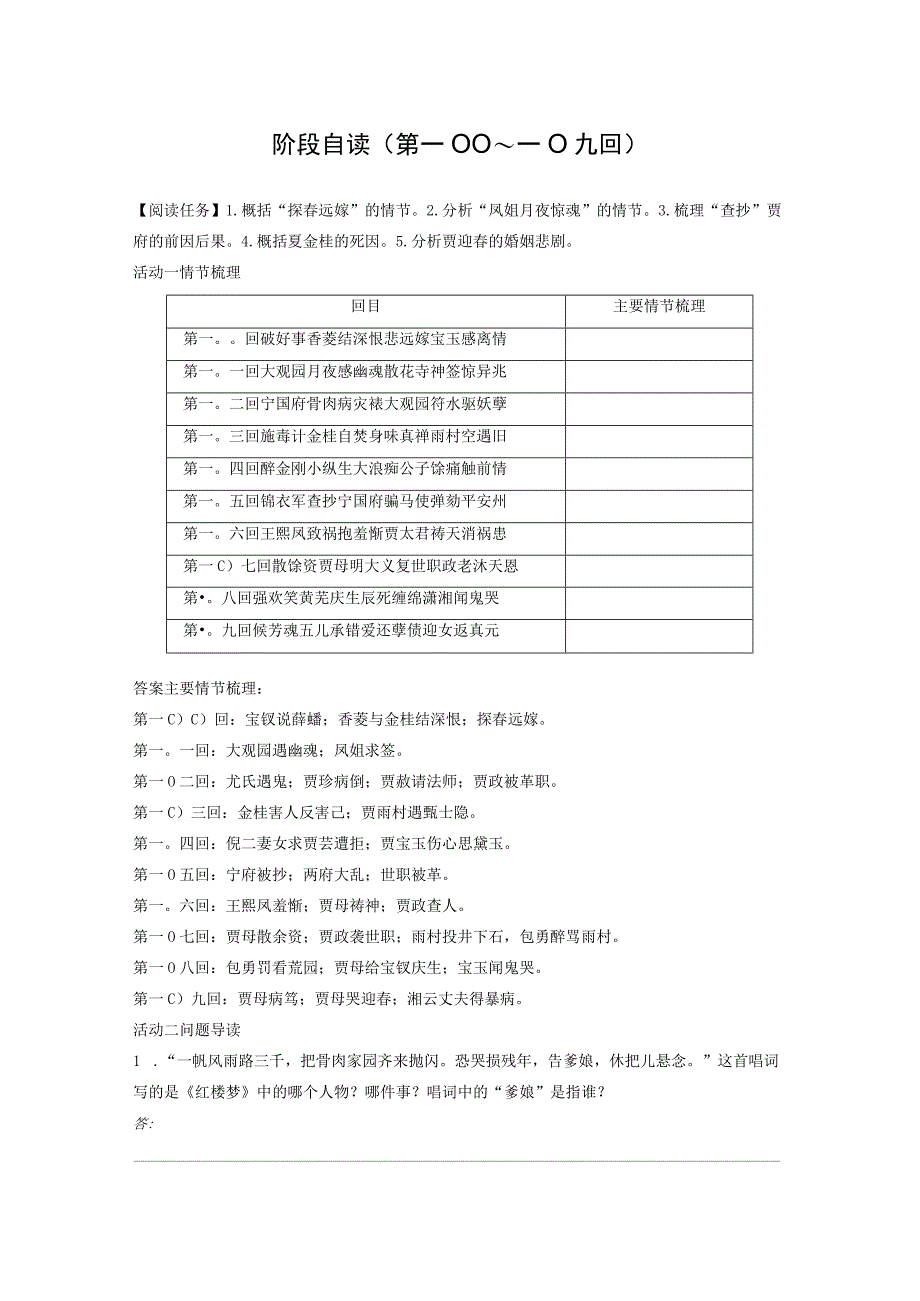 红楼梦》整本书阅读--第二章 阶段自读(第一○○～一○九回).docx_第1页