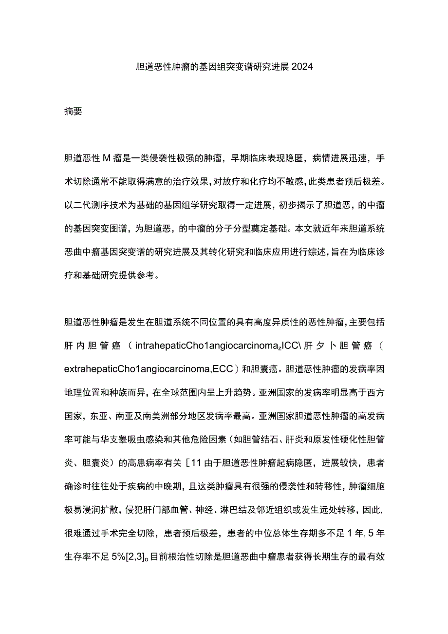 胆道恶性肿瘤的基因组突变谱研究进展2024.docx_第1页