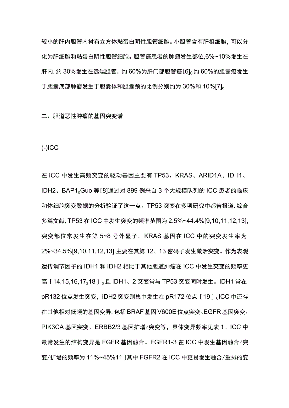 胆道恶性肿瘤的基因组突变谱研究进展2024.docx_第3页