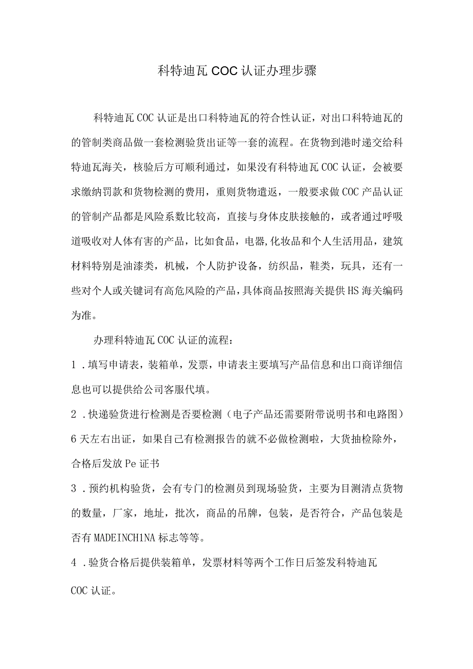 科特迪瓦COC认证办理步骤.docx_第1页