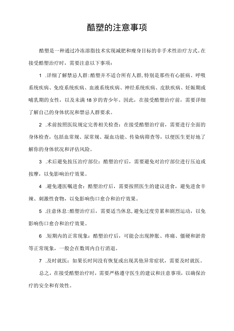 酷塑的注意事项.docx_第1页