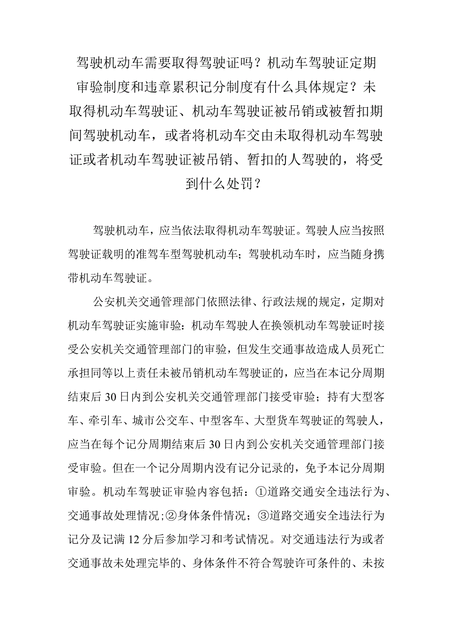 驾驶机动车需要取得驾驶证吗？机动车驾驶证定期审验制度和违章累积记分制度有什么具体规定？未取得机动车驾驶证、机动车驾驶证被吊销或被暂扣.docx_第1页