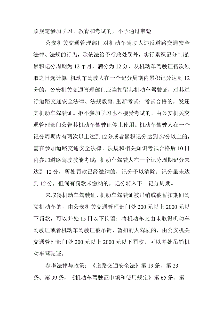 驾驶机动车需要取得驾驶证吗？机动车驾驶证定期审验制度和违章累积记分制度有什么具体规定？未取得机动车驾驶证、机动车驾驶证被吊销或被暂扣.docx_第2页