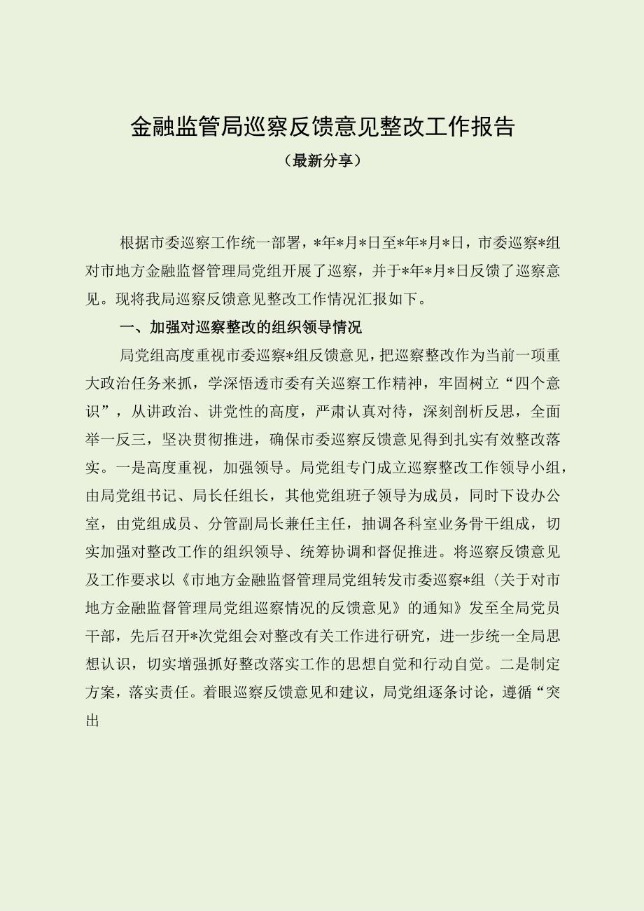 金融监管局巡察反馈意见整改工作报告（最新分享）.docx_第1页