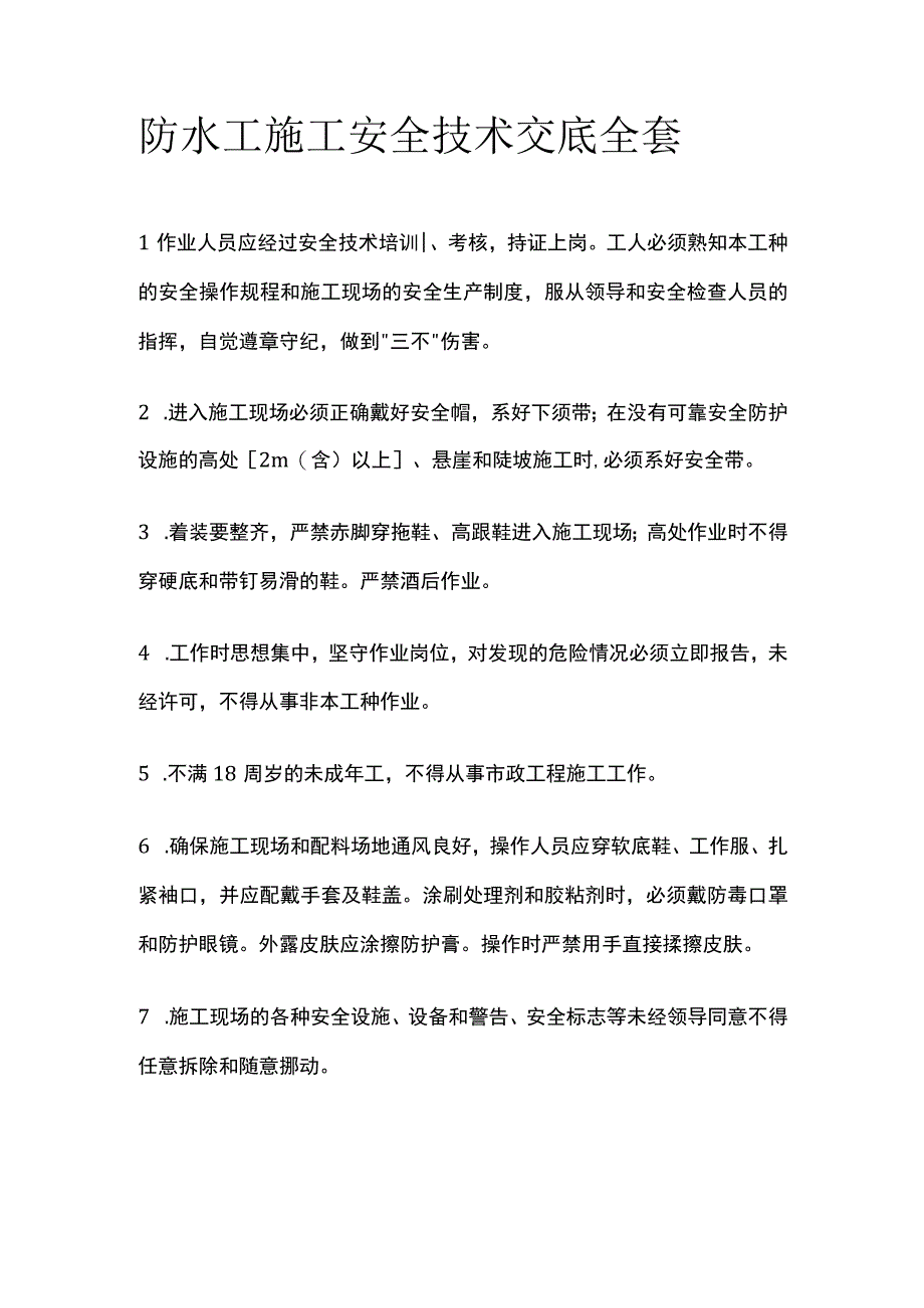 防水工施工安全技术交底全套.docx_第1页