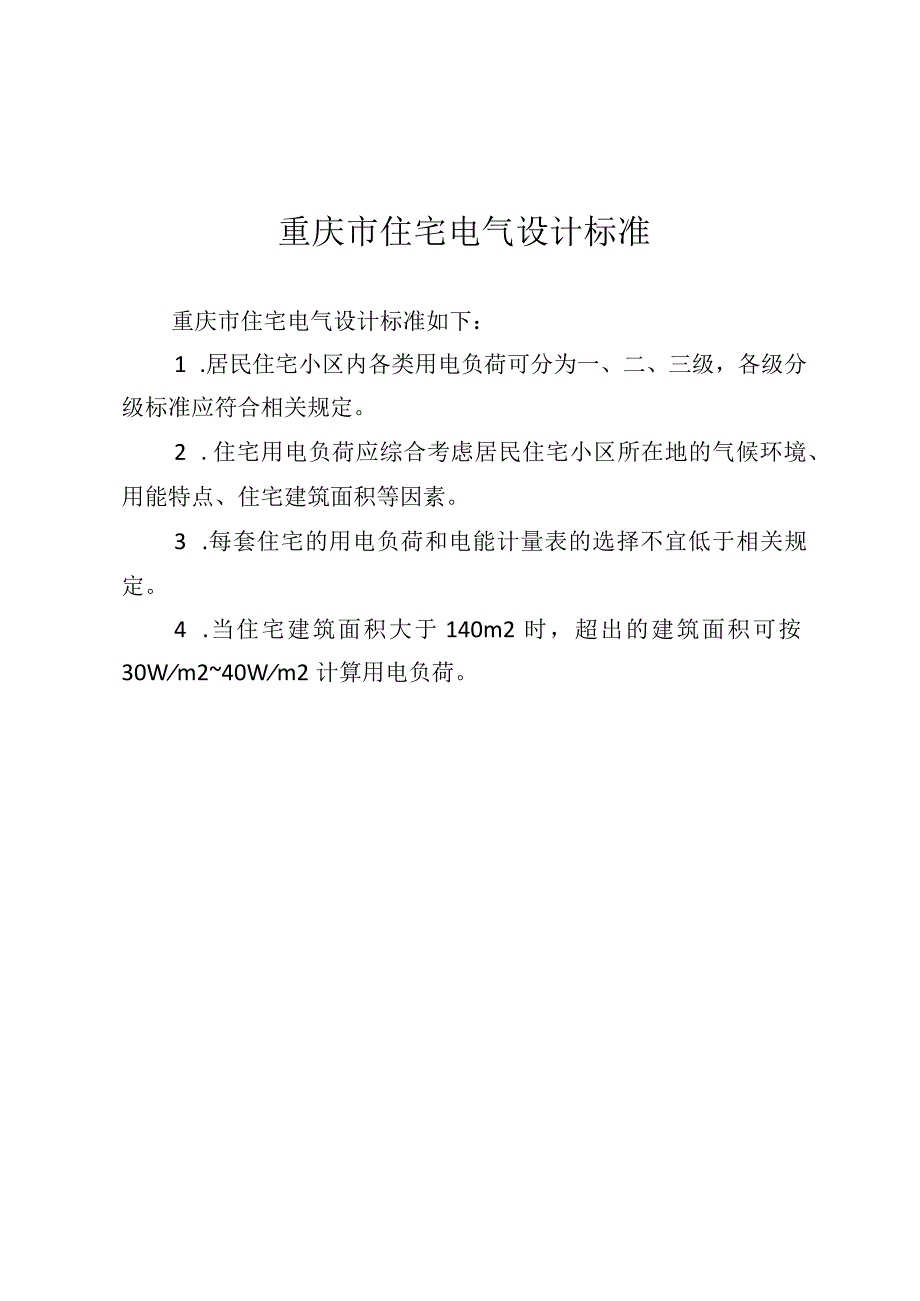 重庆市住宅电气设计标准.docx_第1页