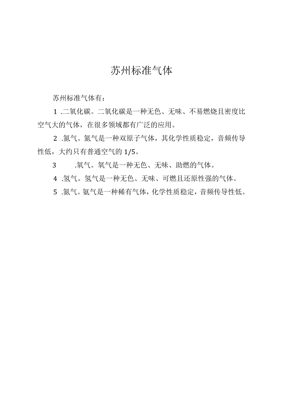 苏州 标准气体.docx_第1页