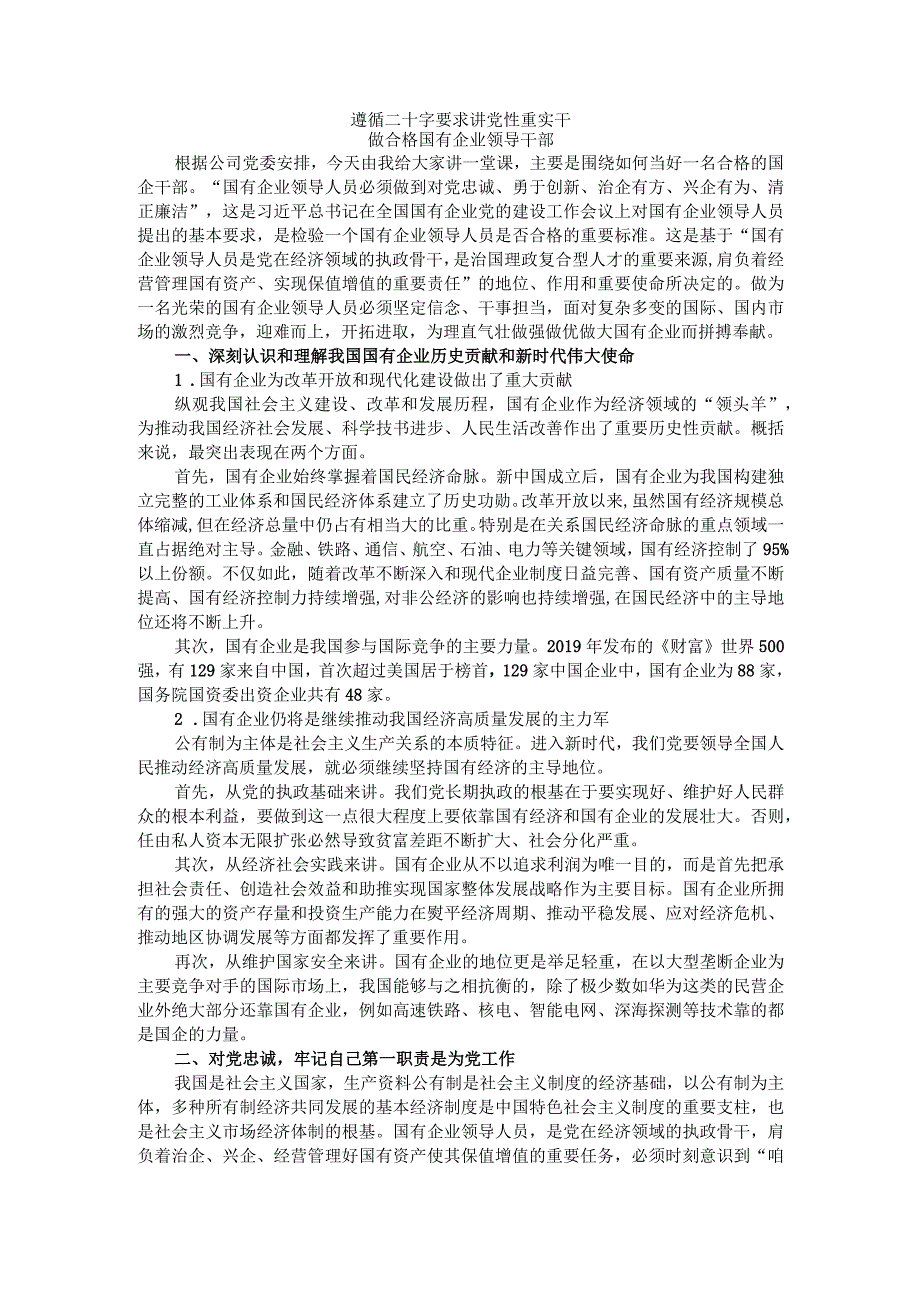 遵循二十字要求 讲党性重实干 做合格国有企业领导干部.docx_第1页