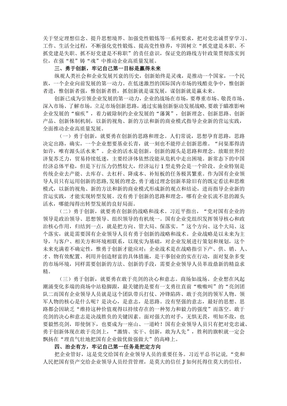 遵循二十字要求 讲党性重实干 做合格国有企业领导干部.docx_第3页