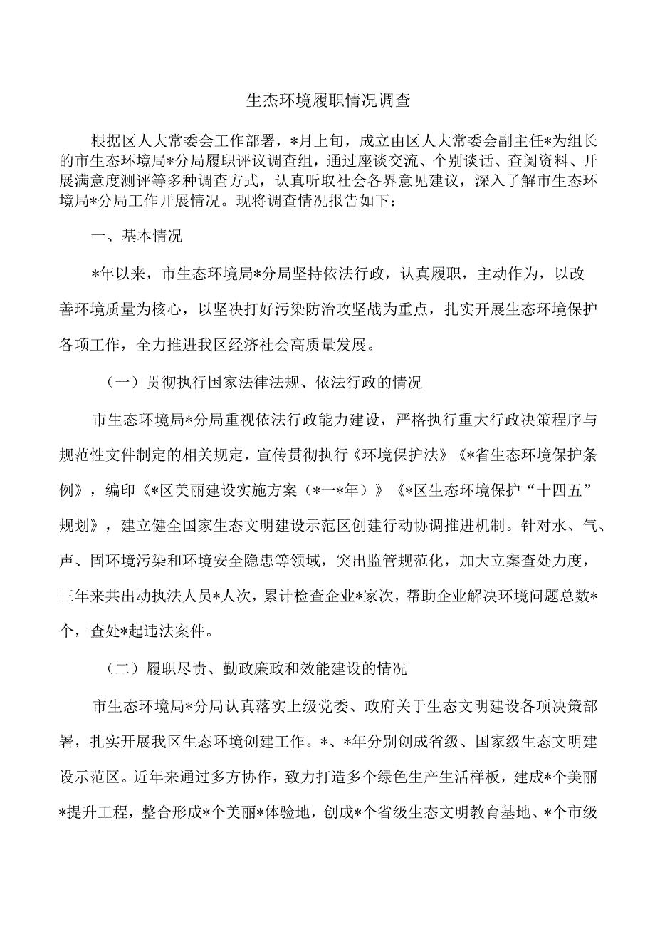 生态环境履职情况调查.docx_第1页