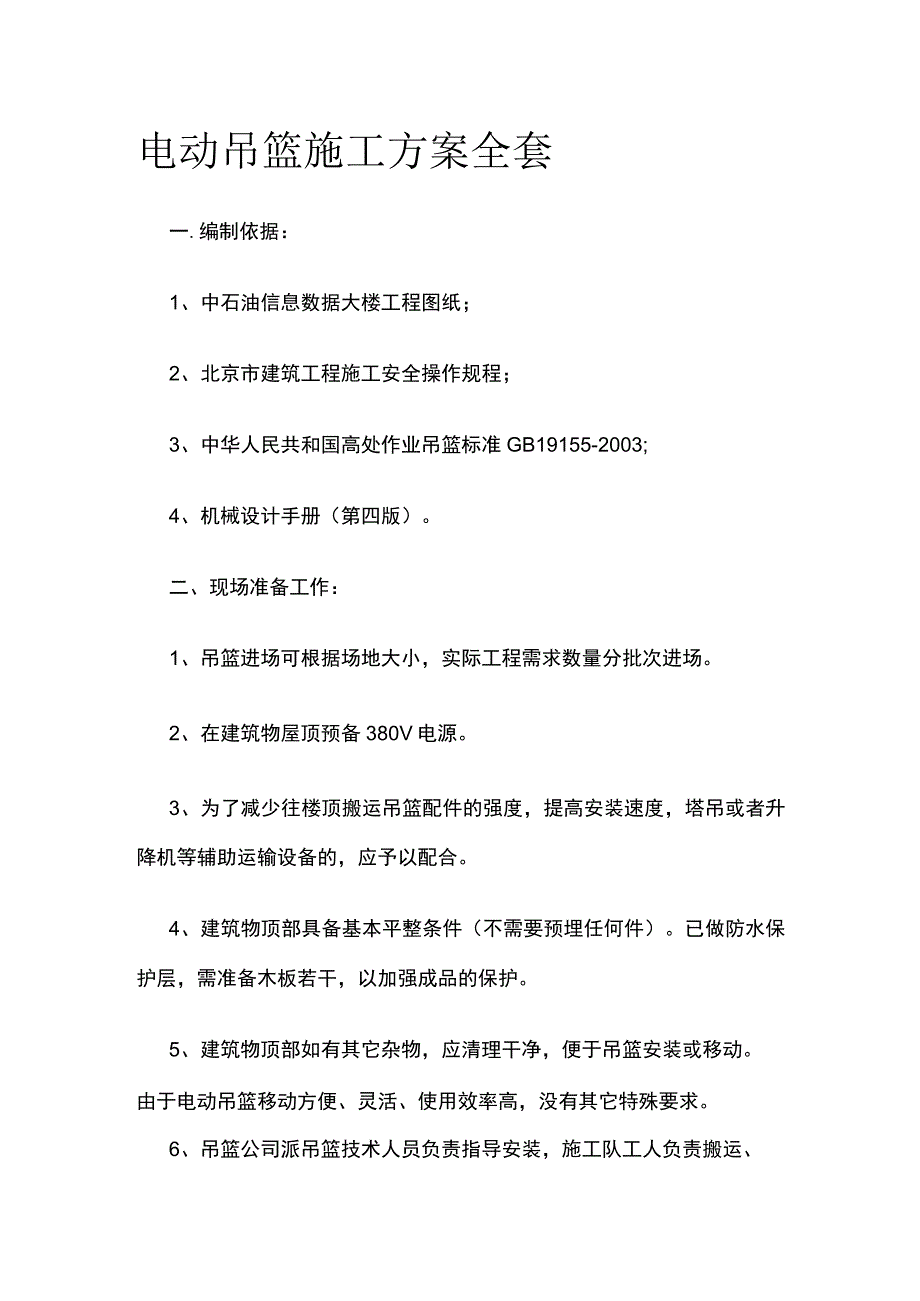 电动吊篮施工方案全套.docx_第1页