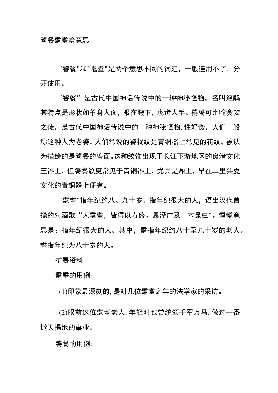 饕餮耄耋啥意思.docx_第1页