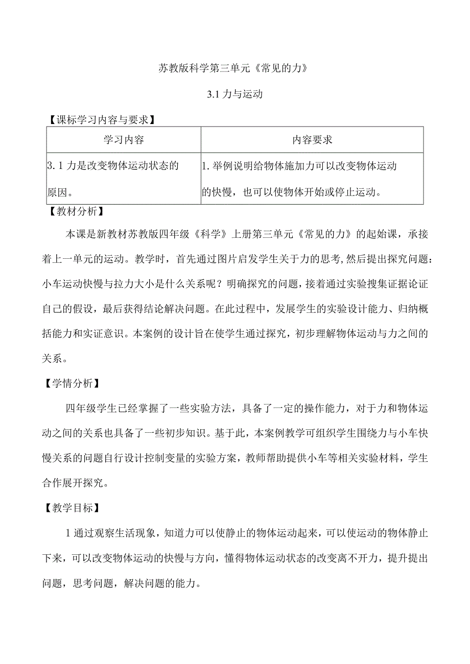 苏教版四年级科学上册第三单元教学设计.docx_第1页