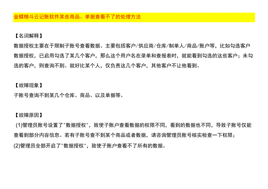 金蝶精斗云记账软件某些商品、单据查看不了的处理方法.docx_第1页