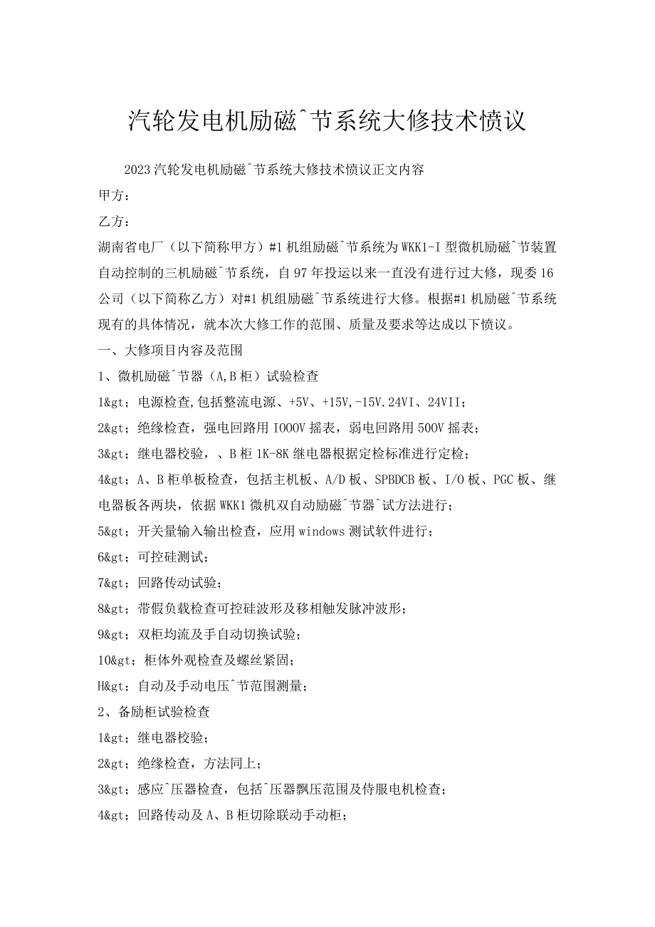 汽轮发电机励磁调节系统大修技术协议.docx_第1页