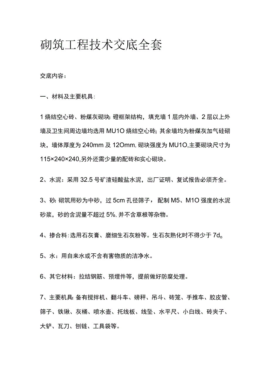 砌筑工程技术交底全套.docx_第1页