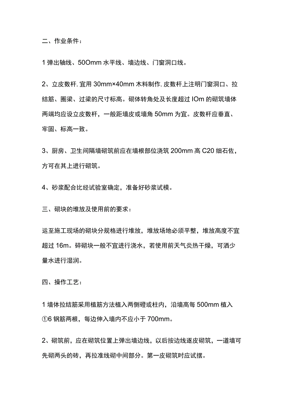 砌筑工程技术交底全套.docx_第2页