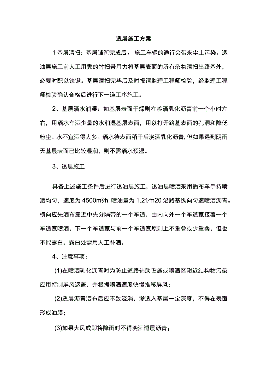 透层施工方案.docx_第1页