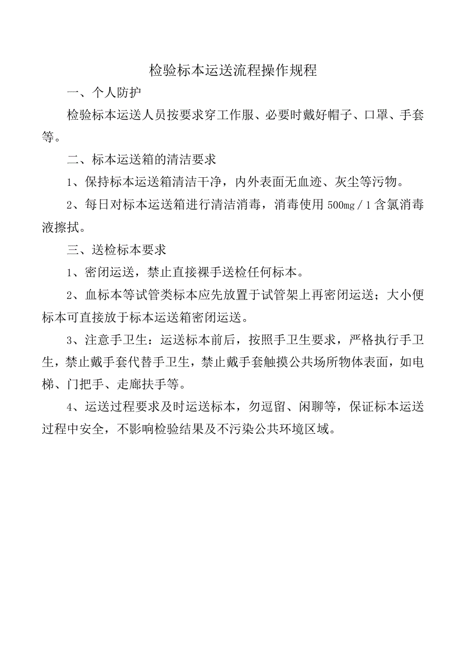 检验标本运送流程操作规程.docx_第1页