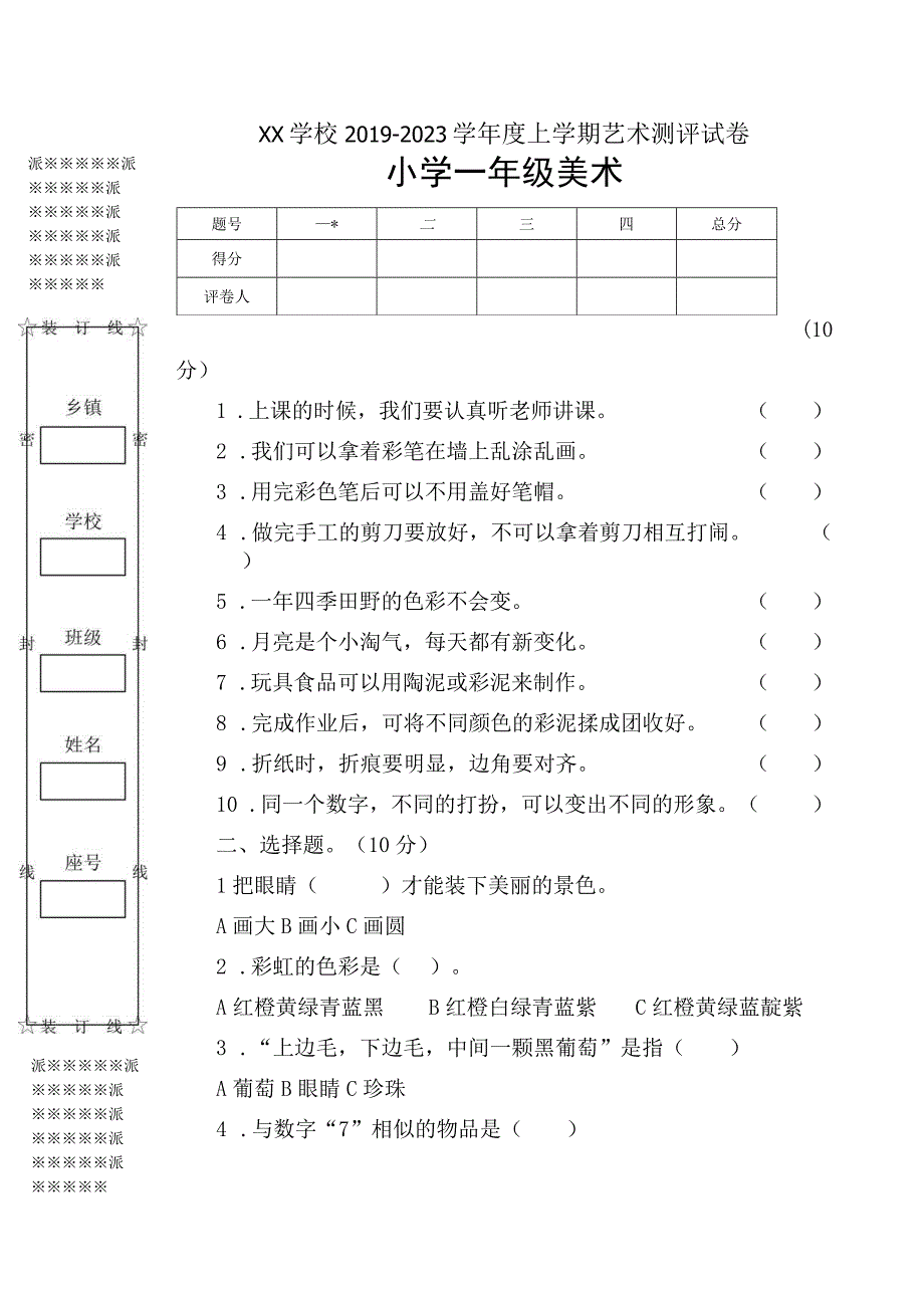 湘教版美术一年级上册美术试卷.docx_第1页