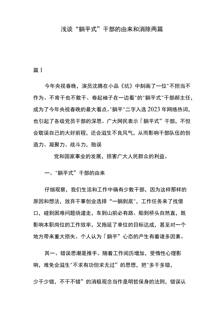 浅谈“躺平式”干部的由来和消除两篇.docx_第1页