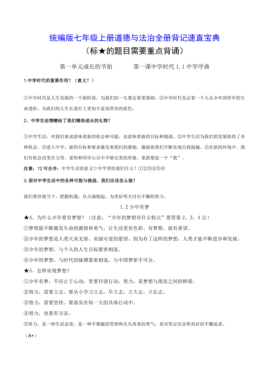 统编版七年级上册道德与法治全册背记速查宝典（实用必备！）.docx_第1页