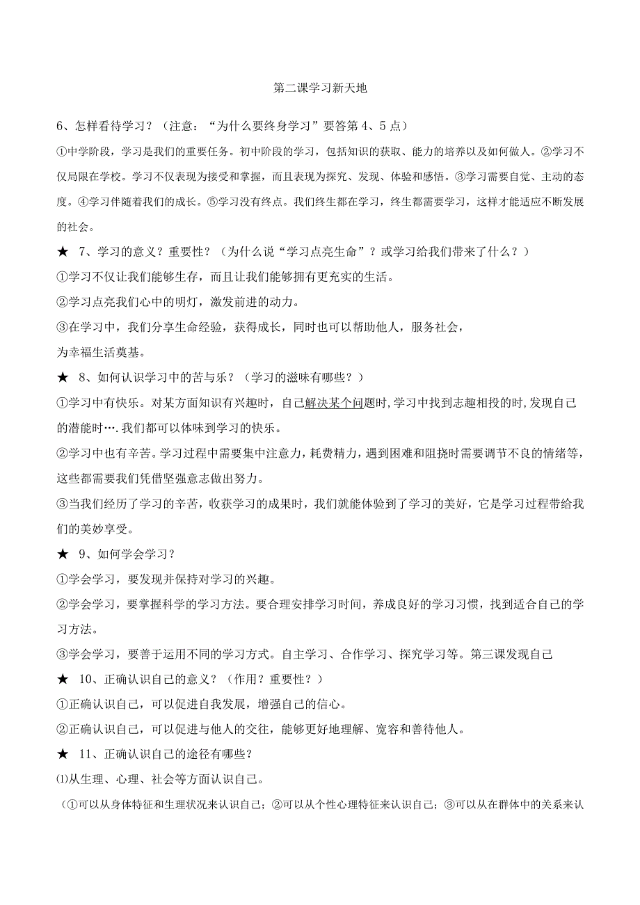 统编版七年级上册道德与法治全册背记速查宝典（实用必备！）.docx_第2页