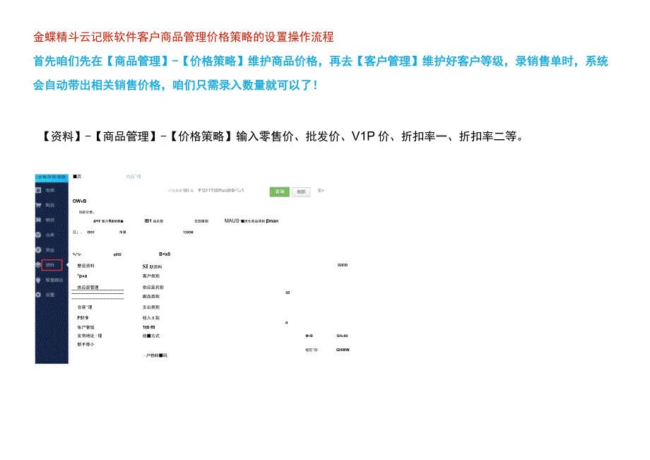 金蝶精斗云记账软件客户商品管理价格策略的设置操作流程.docx_第1页