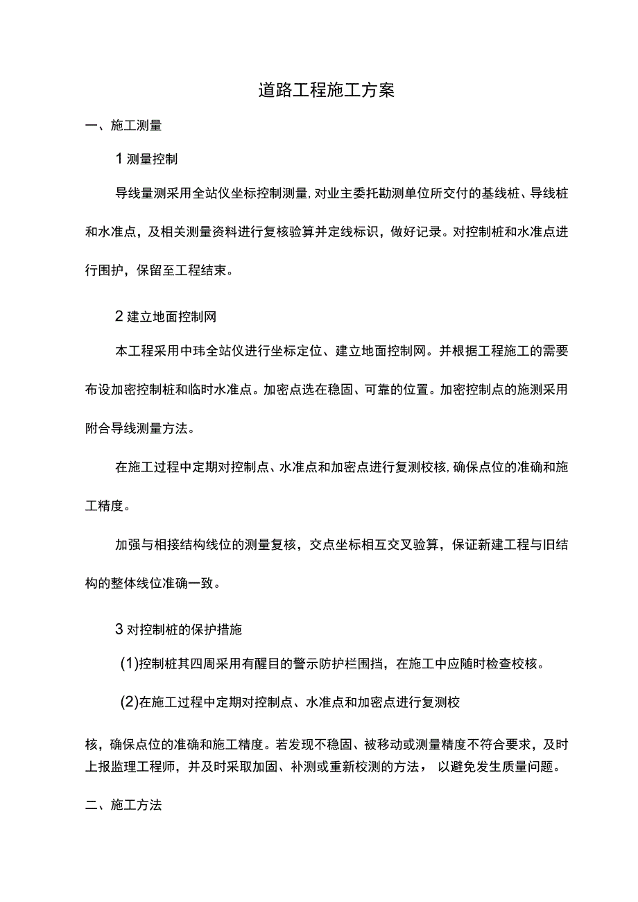 道路工程施工方案.docx_第1页