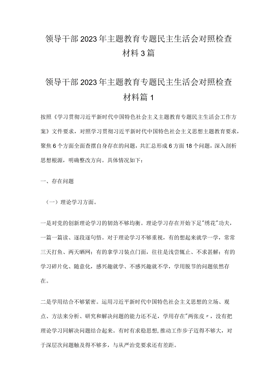 领导干部2023年主题教育专题对照检查材料3篇.docx_第1页