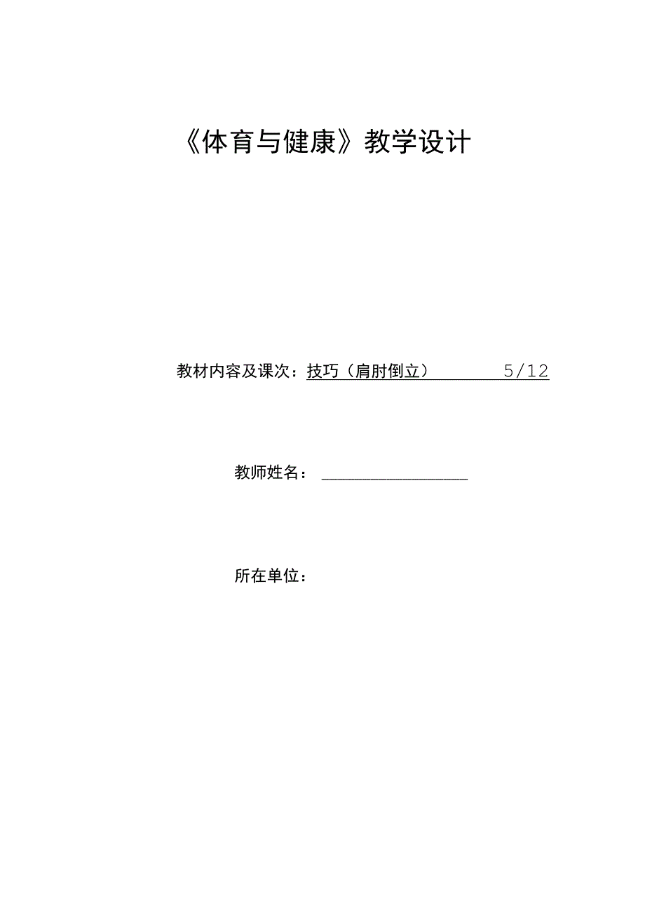 水平四（初一）体育《技巧--肩肘倒立（5-12）》教学设计及教案（附单元教学计划）.docx_第1页