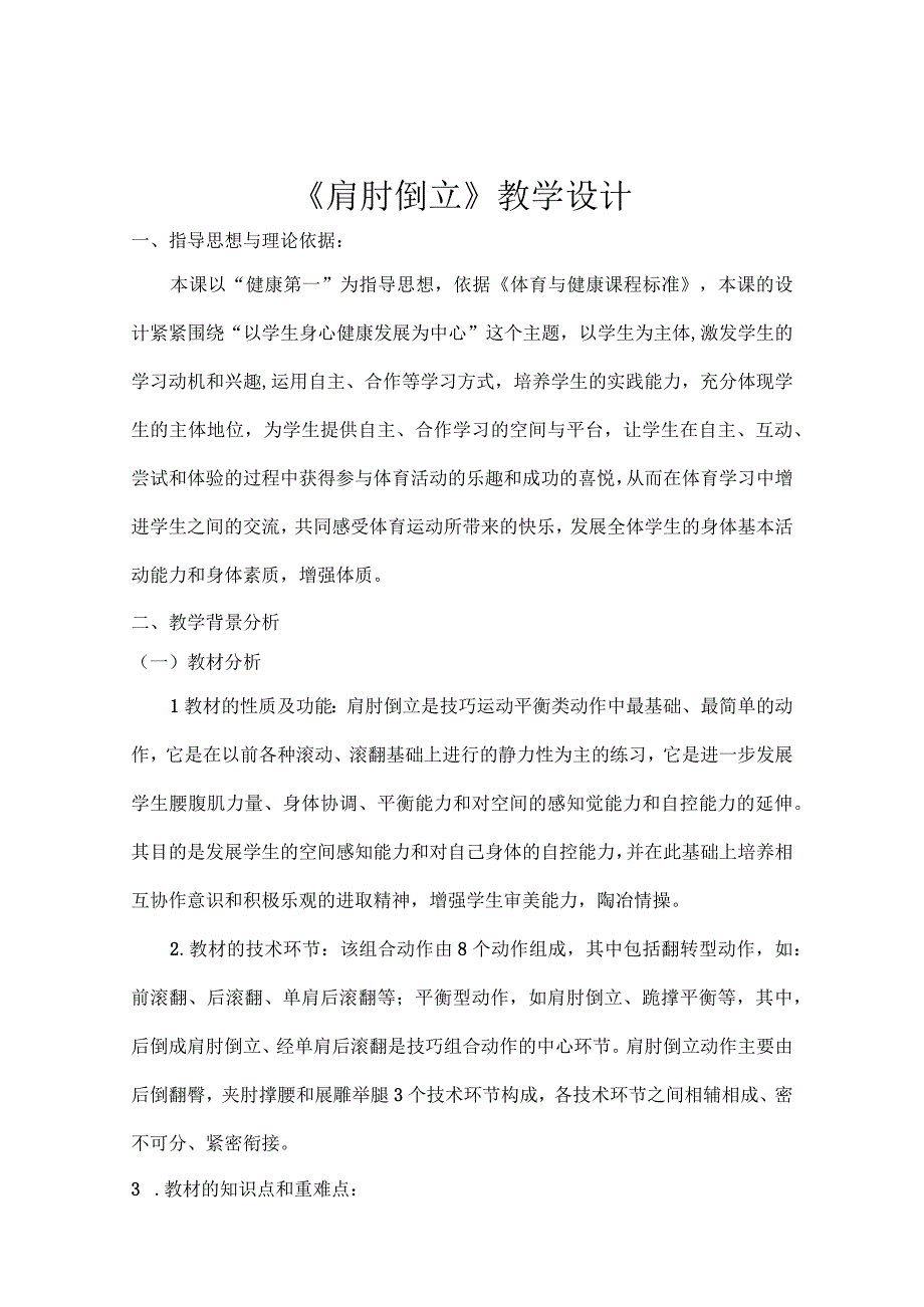 水平四（初一）体育《技巧--肩肘倒立（5-12）》教学设计及教案（附单元教学计划）.docx_第2页