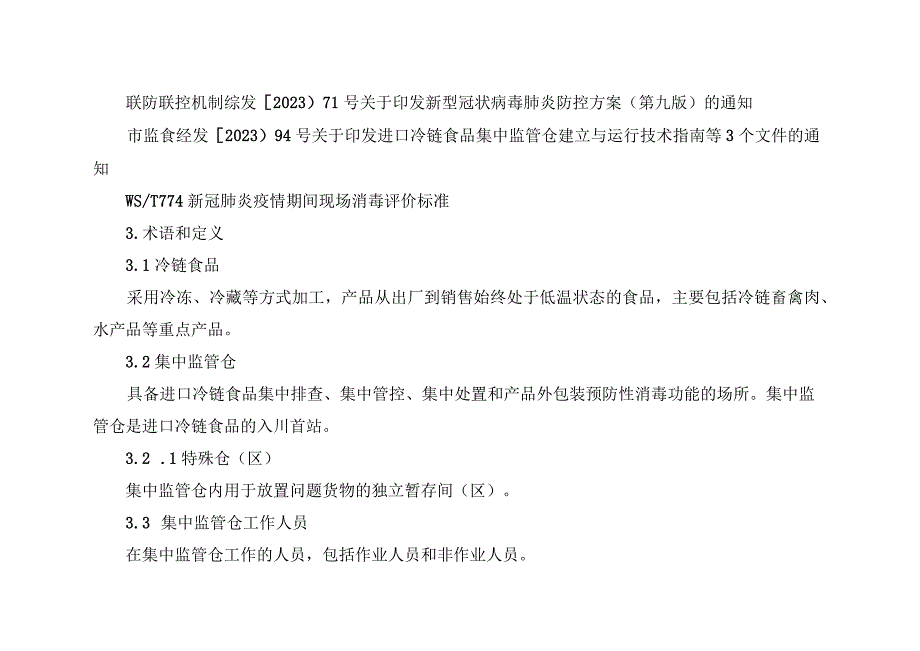 进口冷链食品集中监管仓运行管理规范.docx_第2页