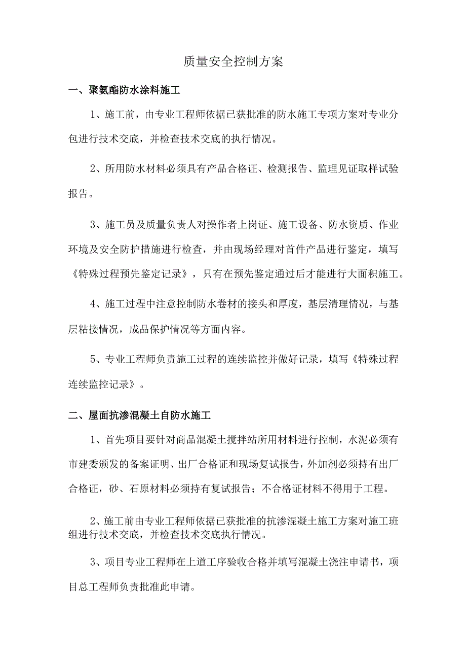 质量安全控制方案.docx_第1页