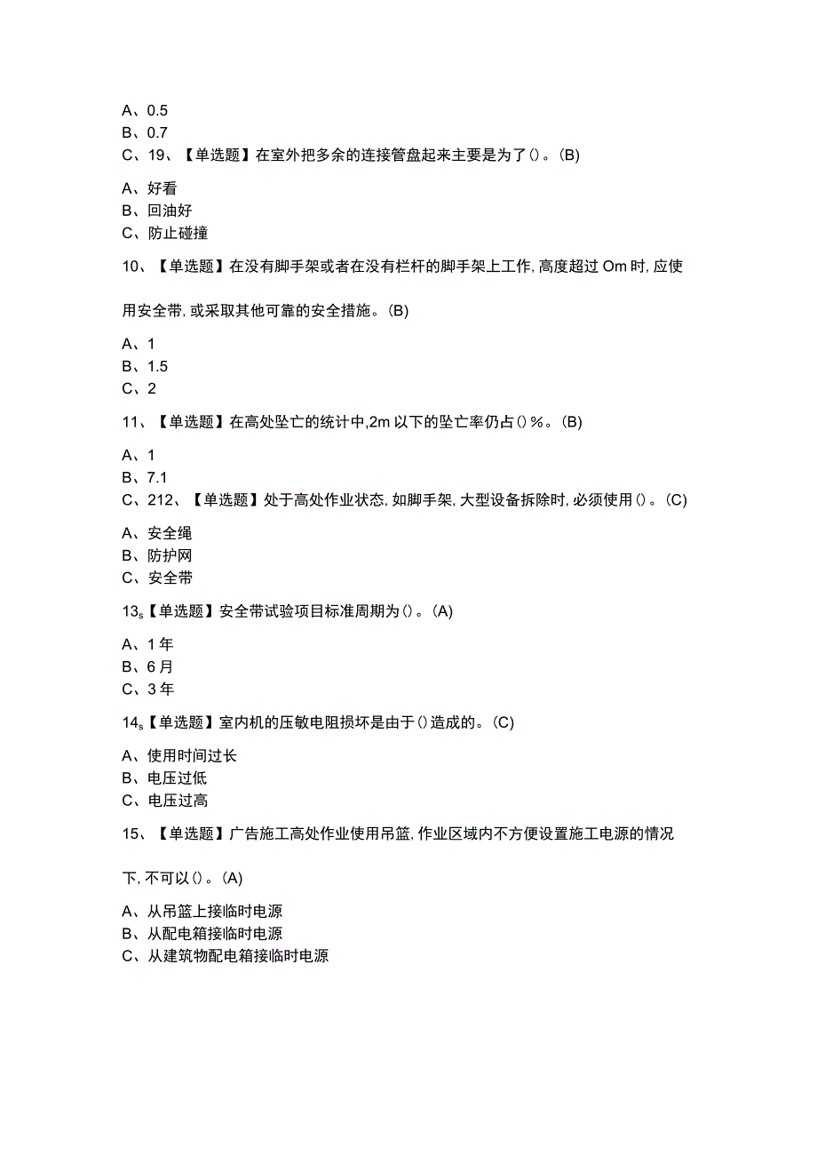 高处安装、维护、拆除模拟考试题含参考答案 第一份.docx_第2页