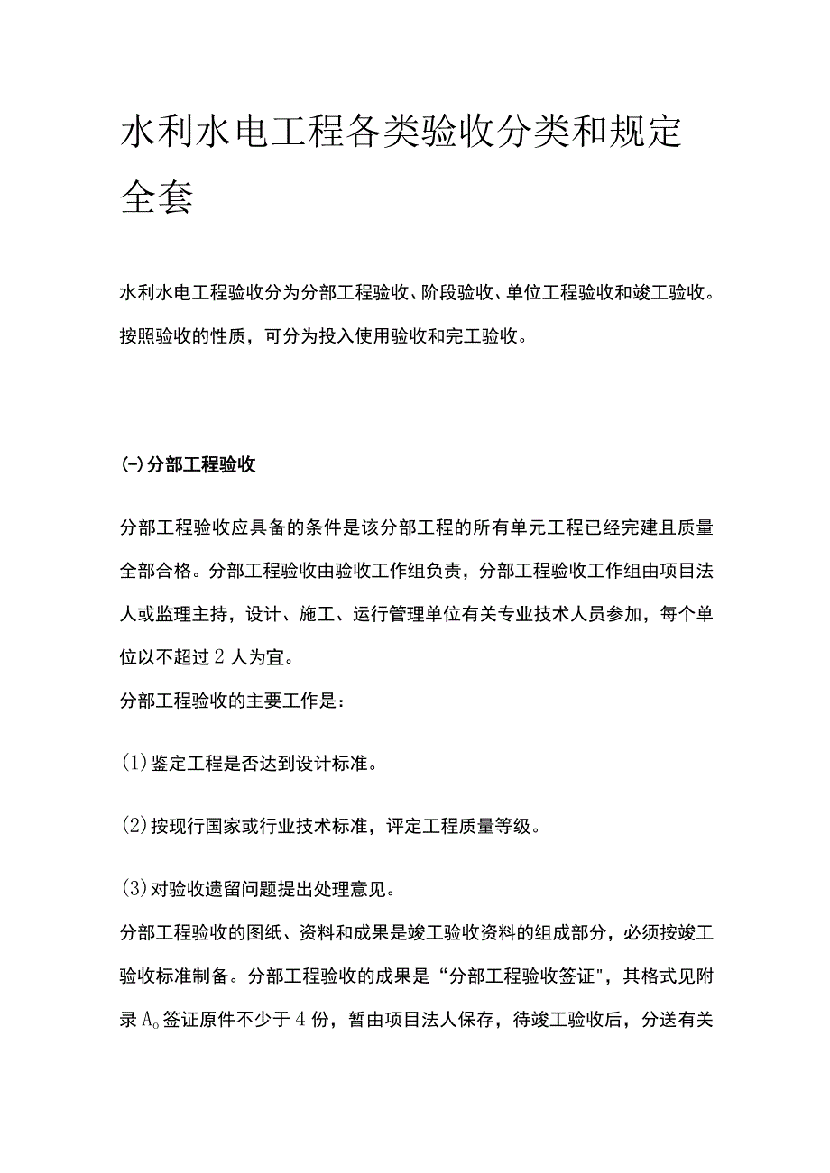 水利水电工程各类验收分类和规定全套.docx_第1页