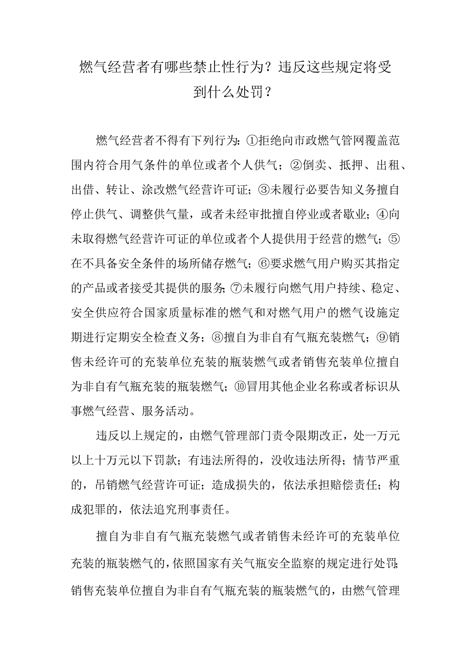 燃气经营者有哪些禁止性行为？违反这些规定将受到什么处罚？.docx_第1页