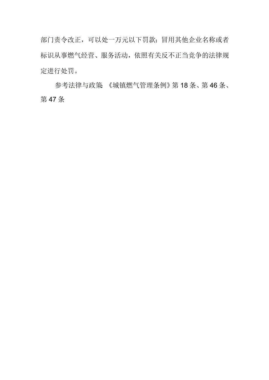 燃气经营者有哪些禁止性行为？违反这些规定将受到什么处罚？.docx_第2页