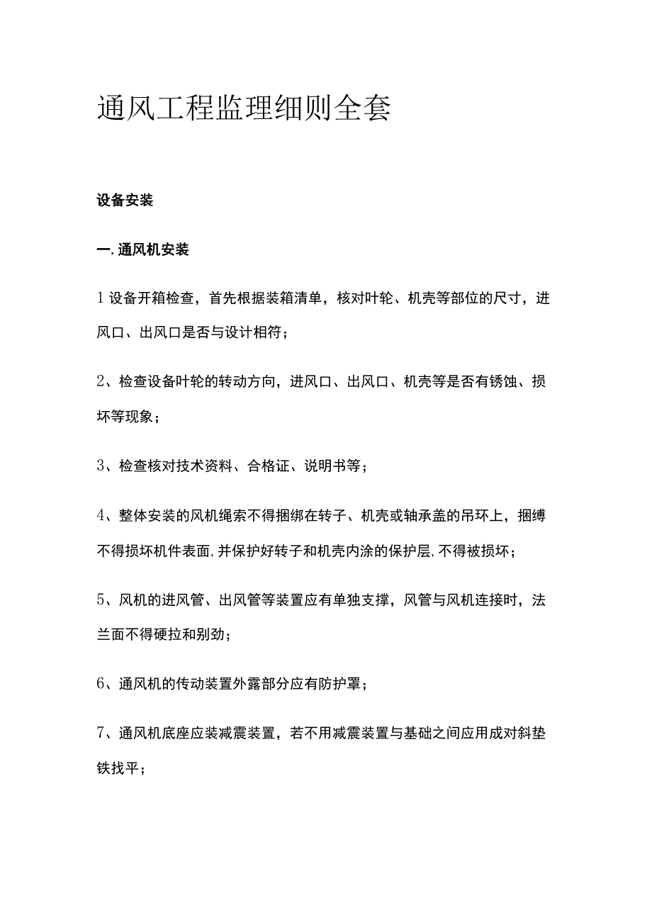 通风工程监理细则全套.docx_第1页