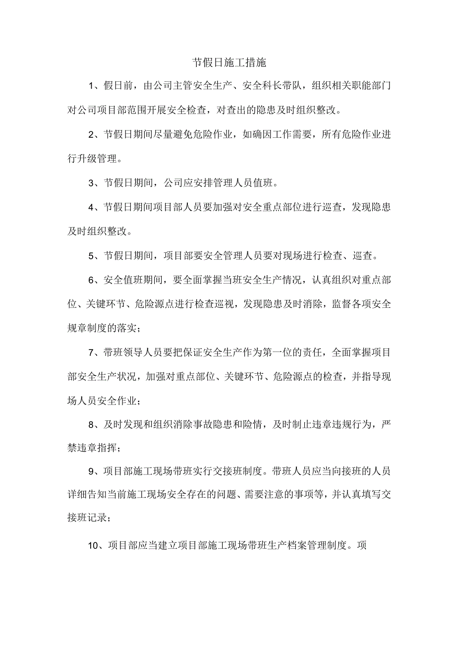 节假日施工措施.docx_第1页