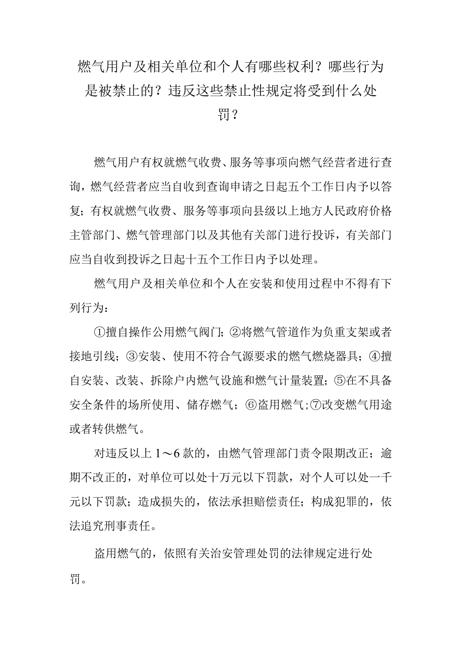 燃气用户及相关单位和个人有哪些权利？哪些行为是被禁止的？违反这些禁止性规定将受到什么处罚？.docx_第1页