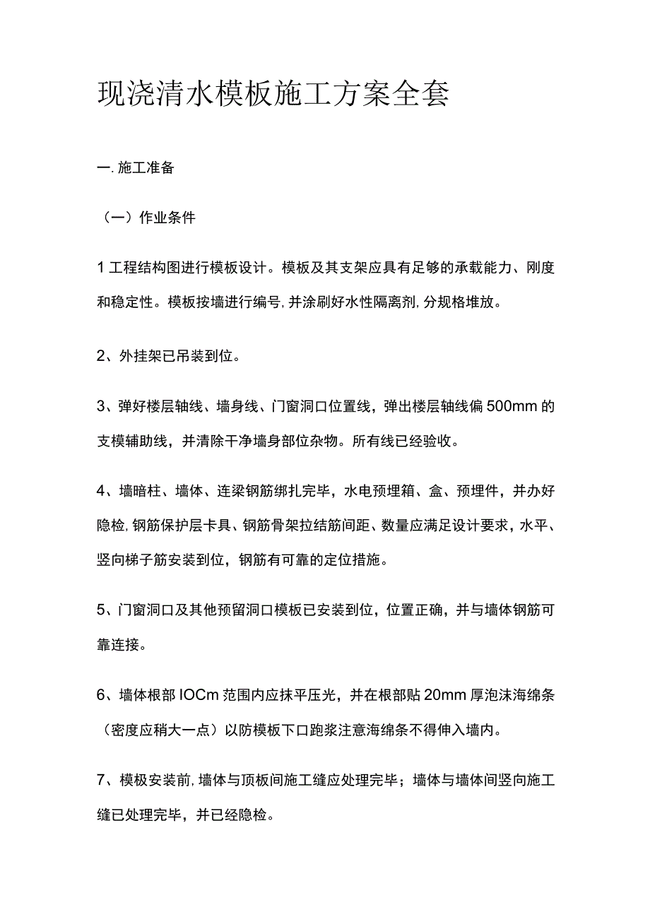 现浇清水模板施工方案全套.docx_第1页